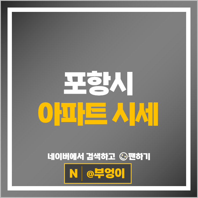 포항 아파트 매매 순위 포항자이 삼성그린빌라 부동산 시세