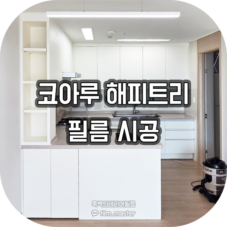  전북 인테리어필름 | 전주 신시가지 코아루 해피트리 인테리어필름 시공 (현대 S176)