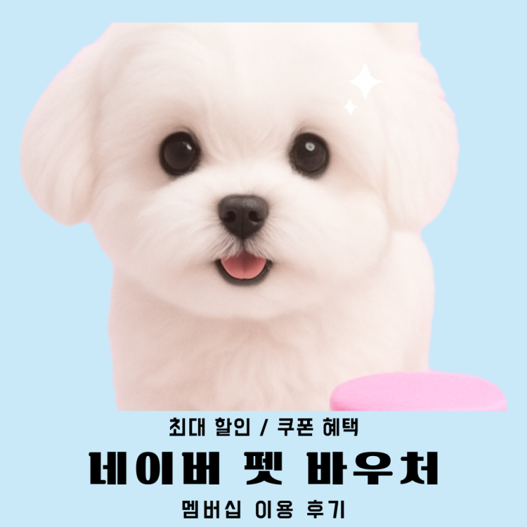  네이버 펫 바우처 바잇미 하림펫푸드 요요쉬 후기