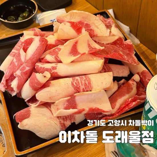 이차돌 도래울점 사진 1