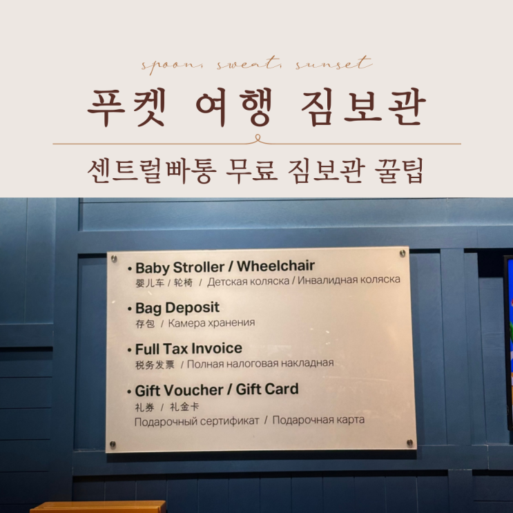  푸켓 여행 센트럴빠통 무료 짐보관