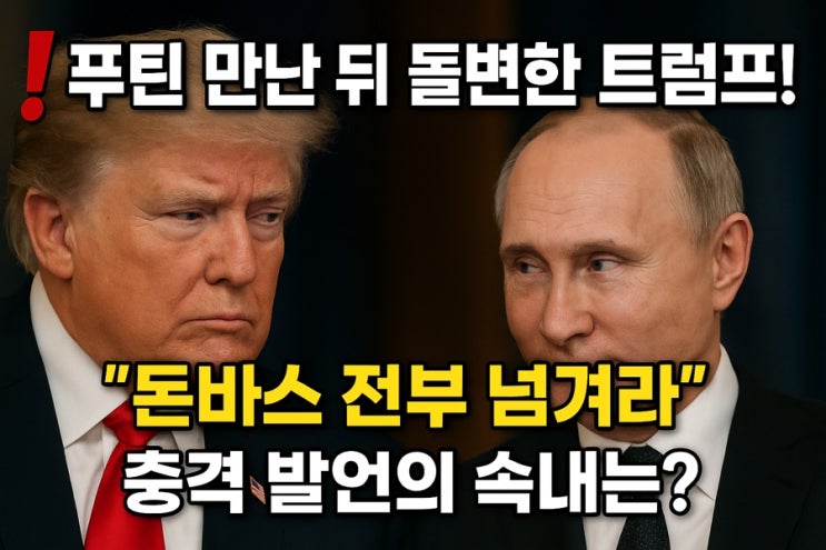 <b>푸틴</b> 만난 뒤 돌변한 트럼프! “돈바스 전부 넘겨라” 충격... 