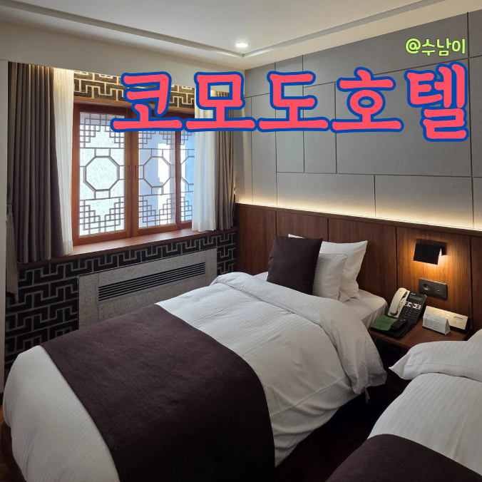  부산여행 한국 전통미 코모도호텔 숙박 내돈내산
