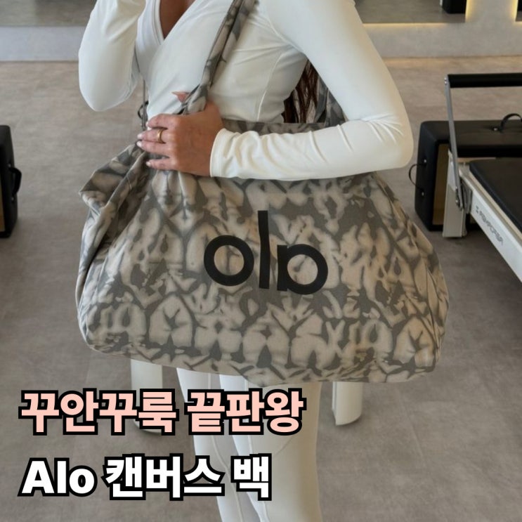  꾸안꾸룩 끝판왕 요즘 다들 들고 다니는 Alo 캔버스 백