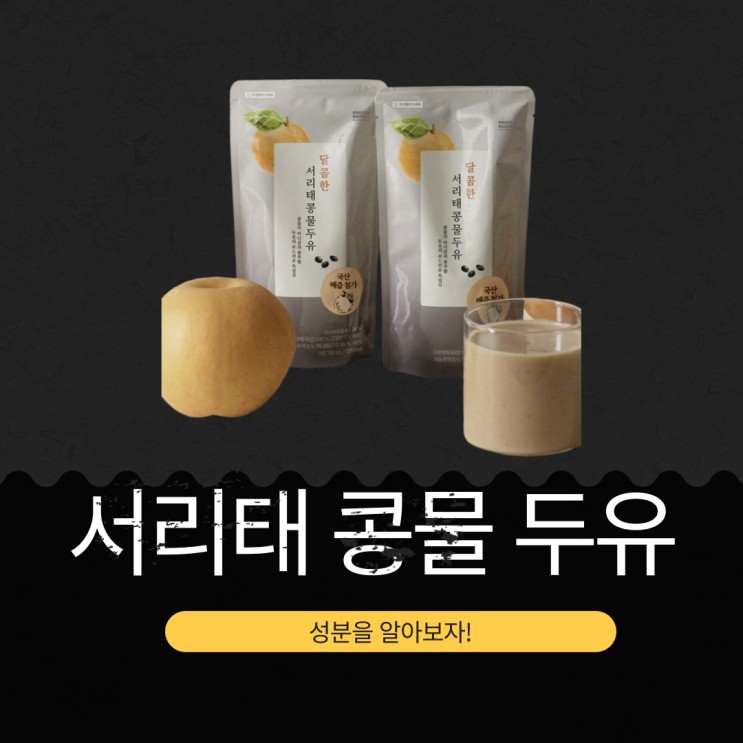  이보영 콩물 공개 [프리미엄 서리태콩물두유] 단백질11g 영양성분 분석