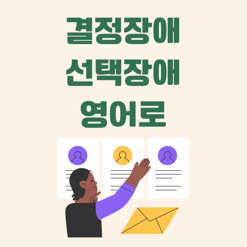 선택장애, 결정장애 영어로?
