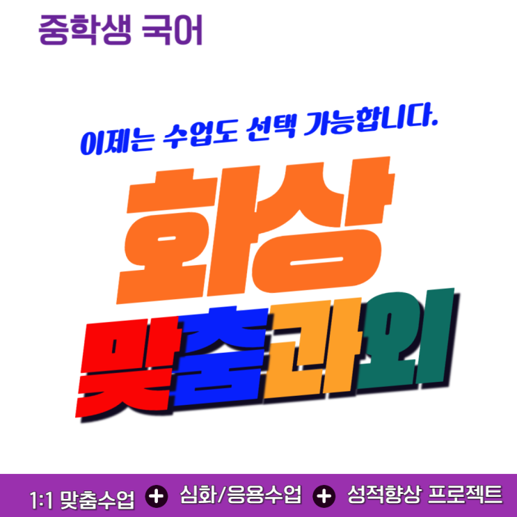  중학생 국어 비대면 화상과외 성적 향상 비결