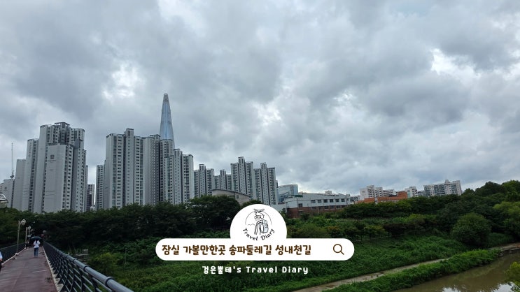  잠실 데이트 가볼만한곳 송파둘레길 성내천길 서울 걷기좋은길 산책로