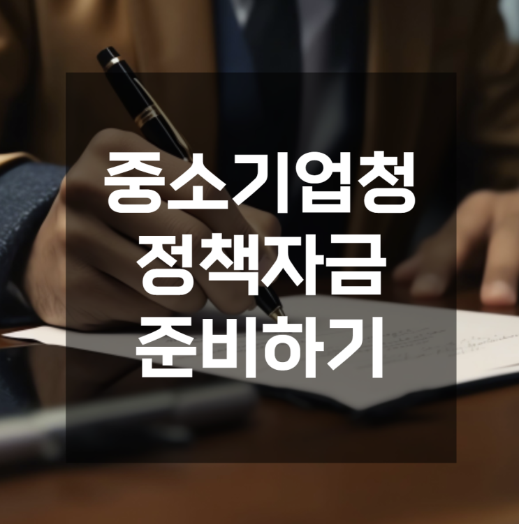 경기 중소기업 정책자금 매출 정체 기업이 빠르게 유동성을 확보하는 실전 루트
