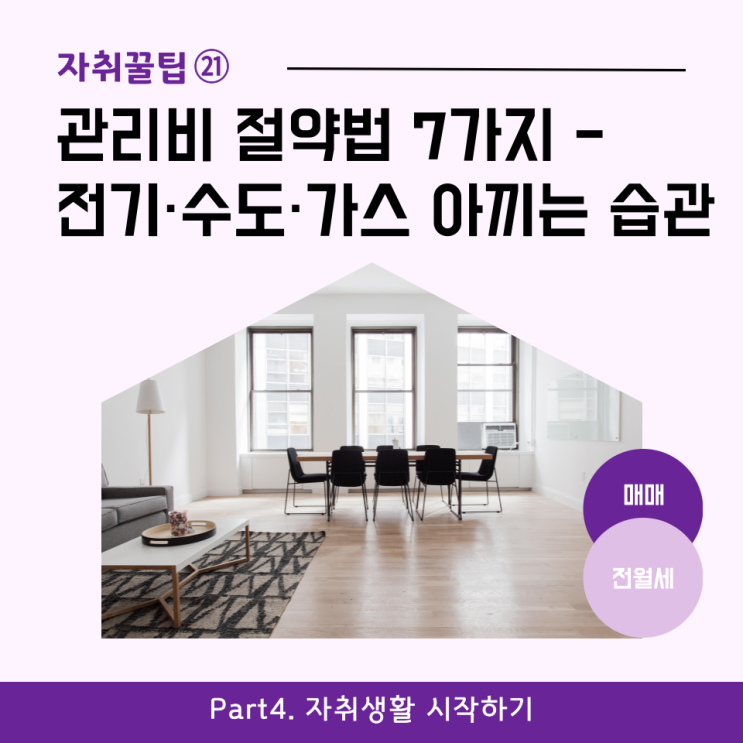  [자취꿀팁㉑] 관리비 절약하는 법 7가지- 전기·수도·가스 아끼는 생활습관