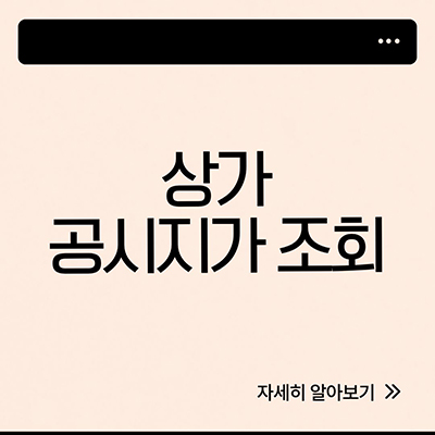  상가 공시지가 조회 알아보자