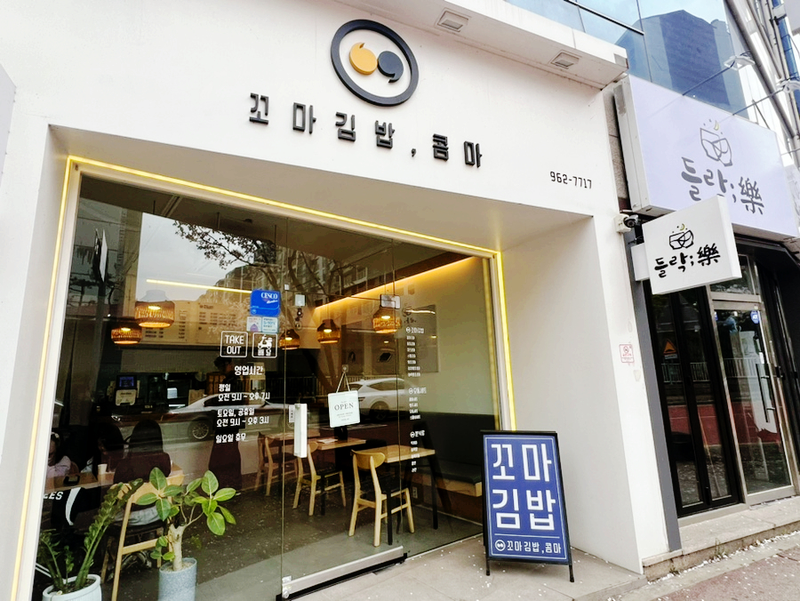 꼬마김밥콤마 사진 3