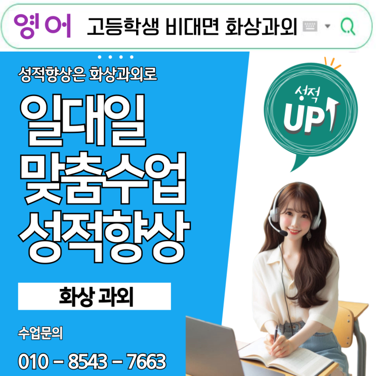  영어 화상과외 고등학생 성적을 올리는 학습법