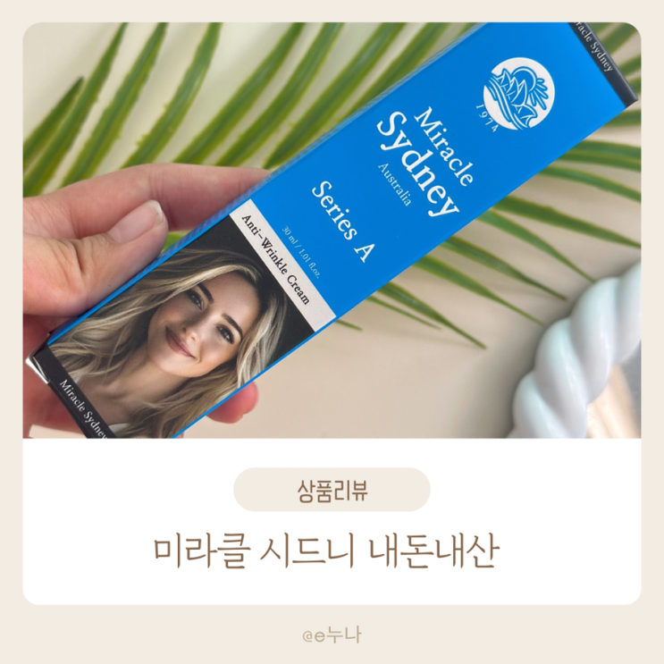  호주 주름크림 ‘옥순 미라클 시드니 ’ 30일사용 솔직 후기 (내돈내산 ,최신 정보)