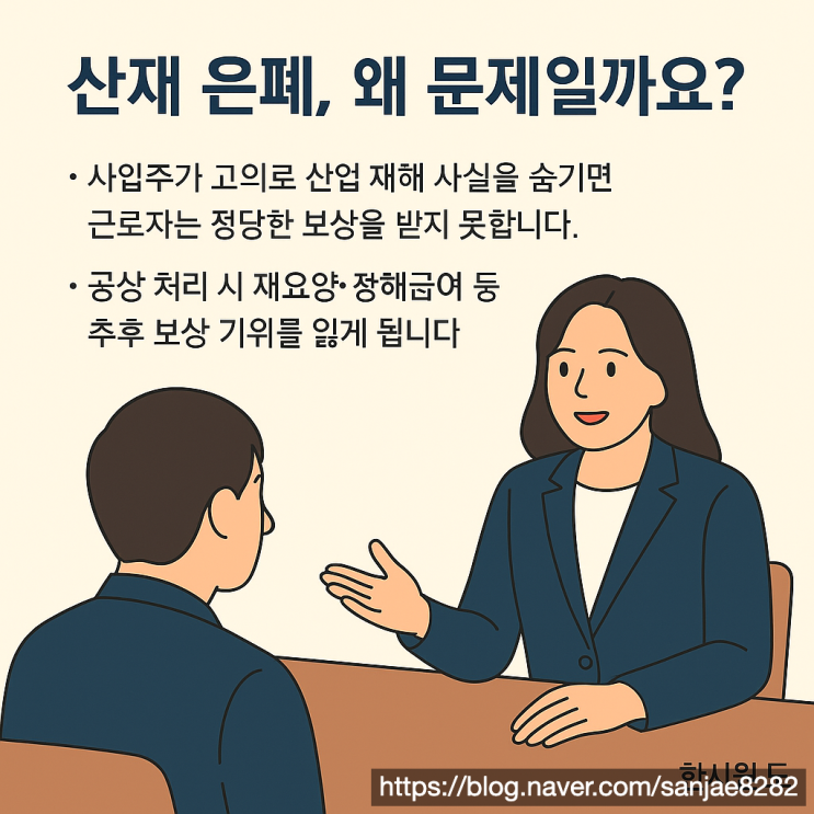  사업주의 산재 은폐 협박·회유, 근로자가 꼭 알아야 할 대응 방법