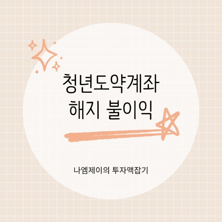  청년도약계좌 가입조건과  중도해지 불이익 정리