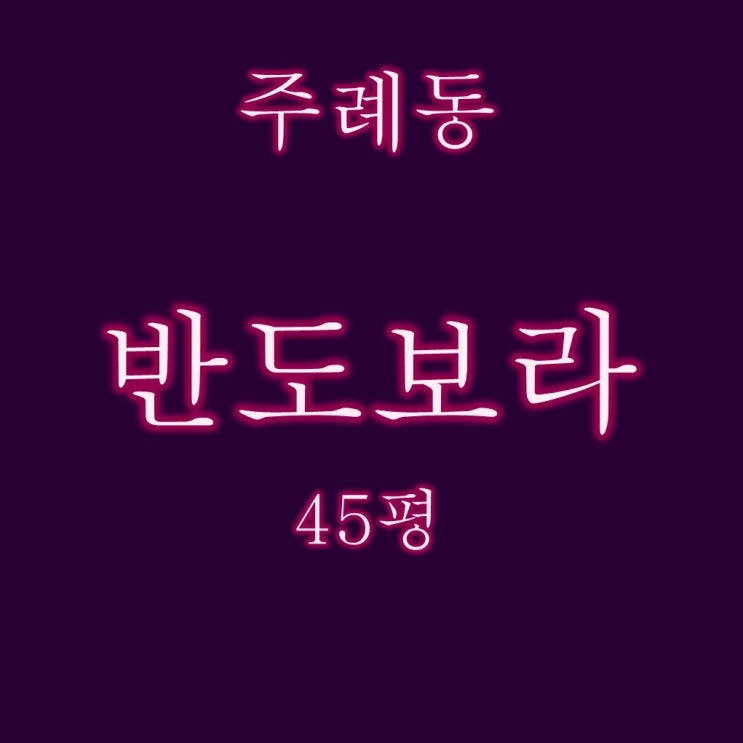  사상구 주례반도보라 아파트 45평 2차 경매