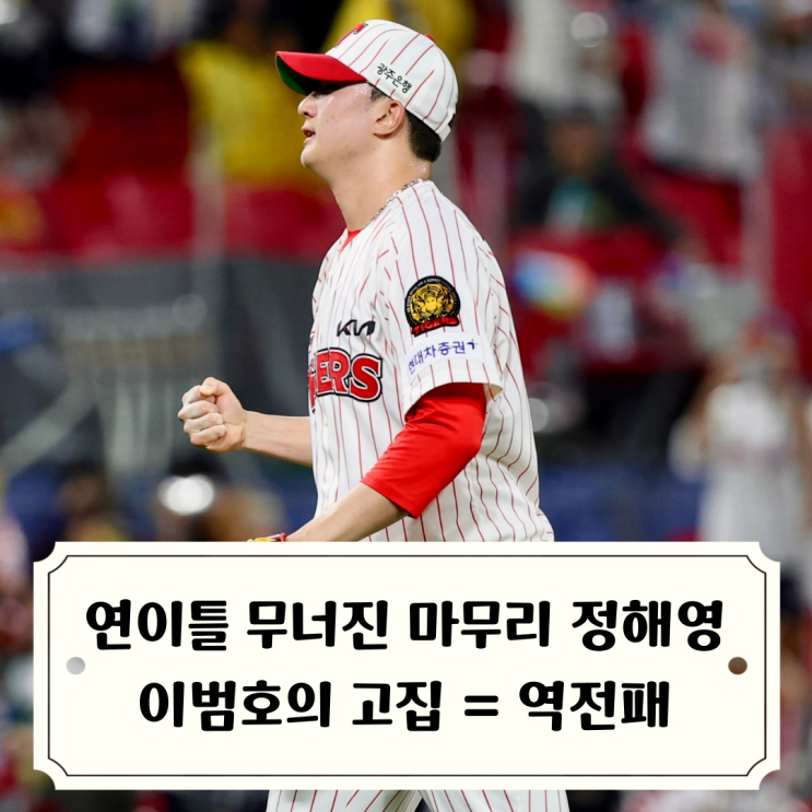 <b>이범호</b>의 고집과 <b>정해영</b>의 블론세이브 멀어지는 상위권... 