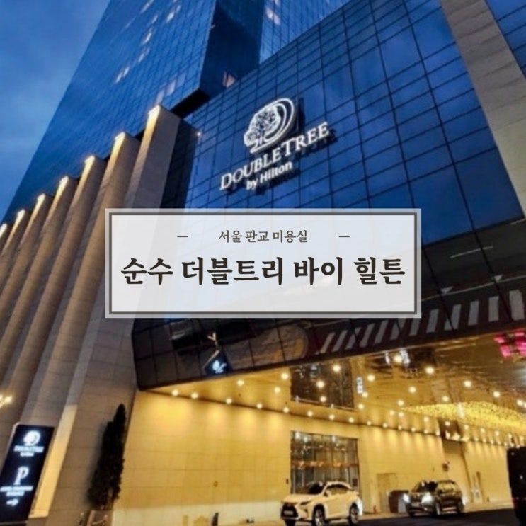  서울돌잔치 찾으시는 분을위한, 헤메가 완벽한 이곳은 바로 순수더블트리바이힐튼서울판교점