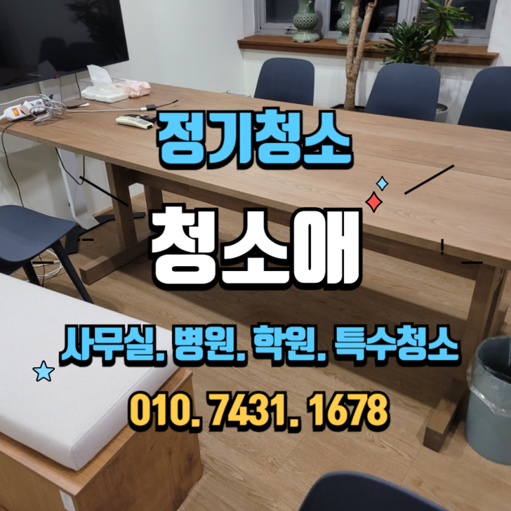  노원구 주1회 사무실 청소, 공간의 위생과 직원들의 집중력 향상