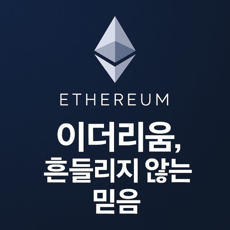  이더리움, 흔들리지 않는 믿음