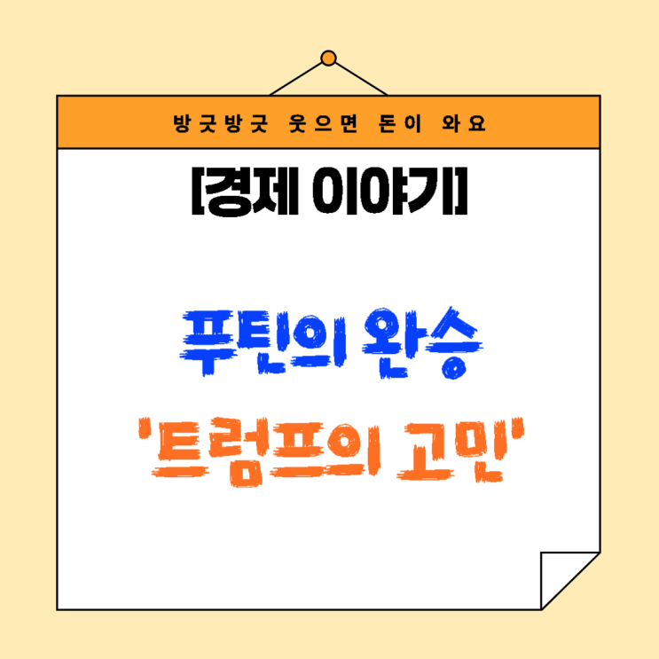 <b>푸틴</b>의 완승, <b>트럼프</b>의 고민: 알래스카 <b>회담</b> 이후 무엇이... 