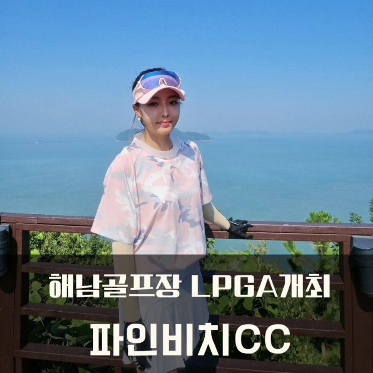  해남 골프장 파인비치CC lpga 개최 골프장 2일차 라운딩 (파인비치 조식, 중식, 석식 후기)