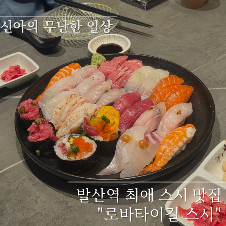  발산역 스시 맛집 로바타이길 스시 착한가격에 고급진맛