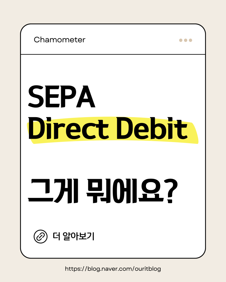  [모글즈 19기] 유럽에서 결제하기 : SEPA Direct Debit / 해외송금 모인