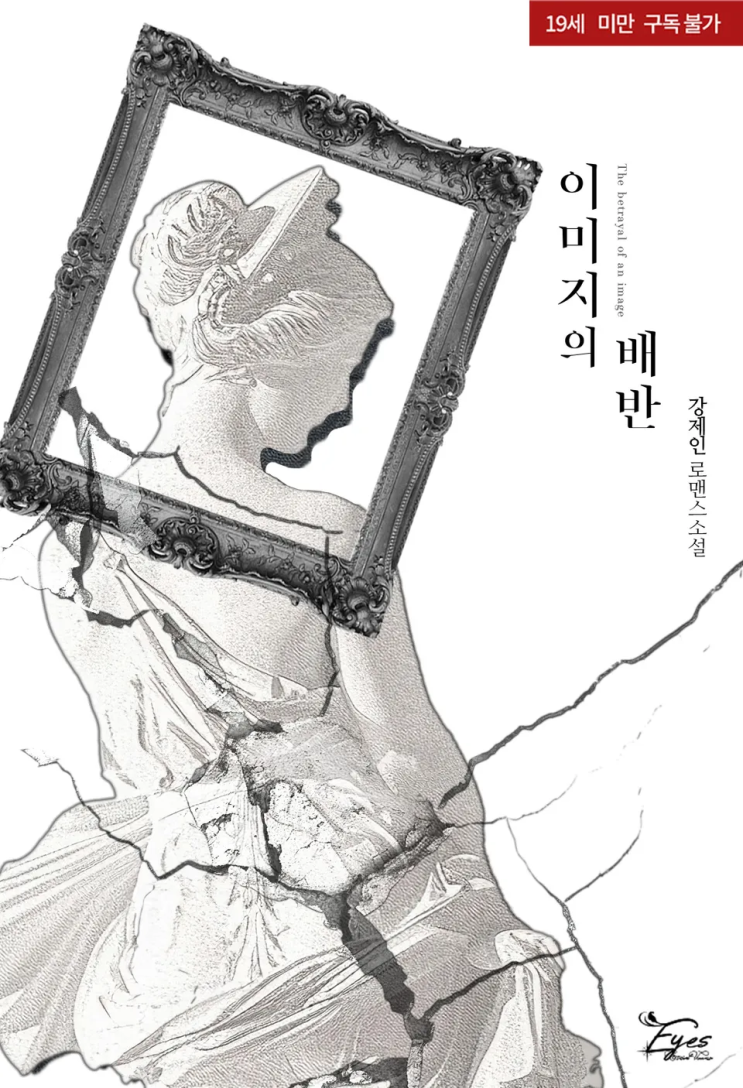  [로맨스 리뷰] 강제인 - 이미지의 배반 강추
