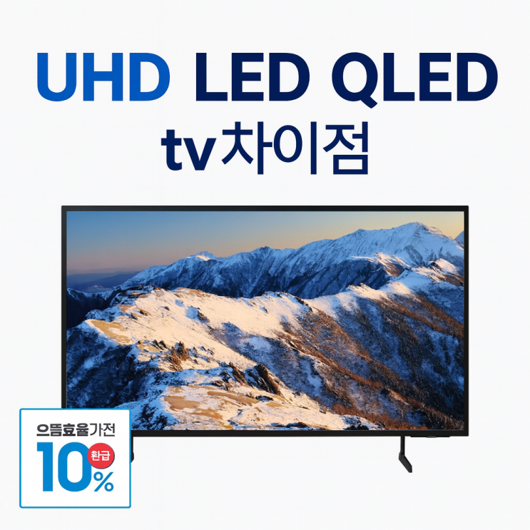  UHD LED QLED tv차이점 1등급에너지소비효율 삼성65인치 티비 추천