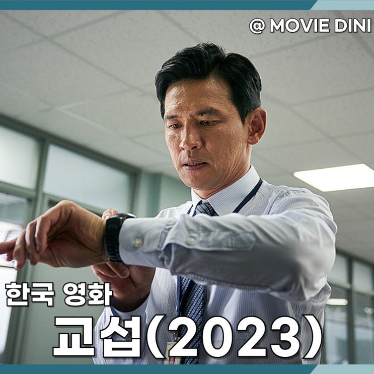 영화 <b>교섭</b> 후기 실화의 숨막히는 긴장감과 인질 구출의 숨겨진... 