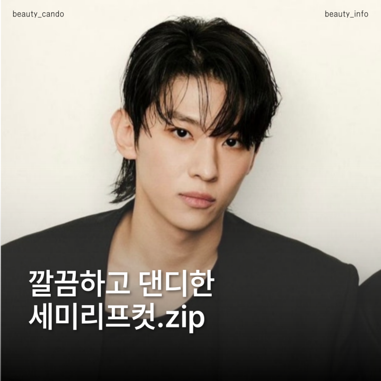 여자가 진짜 좋아하는 남자머리? 요즘 대세는 '세미리프컷' (펌, 앞머리 스타일)