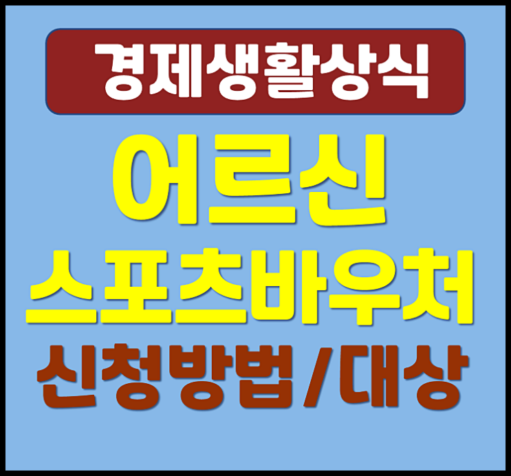  65세 이상 어르신 스포츠바우처 15만원 신청방법 지원대상