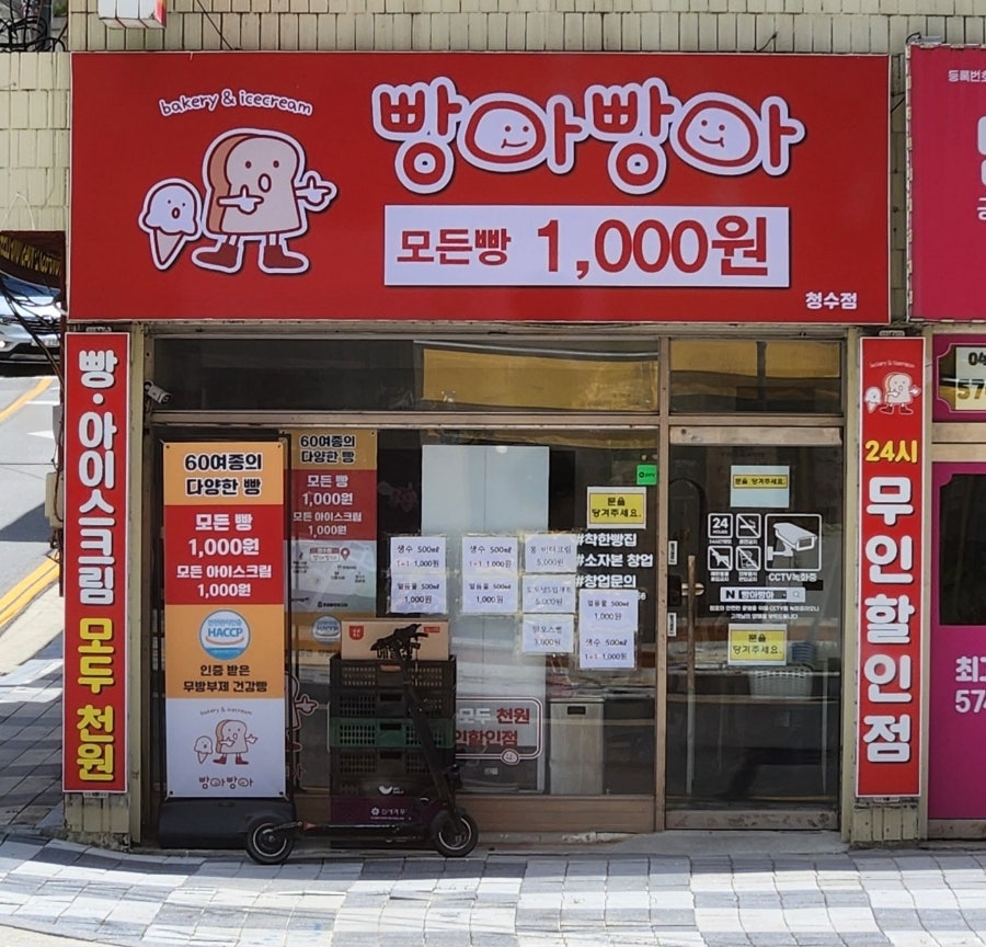 빵아빵아 청수점 사진 1