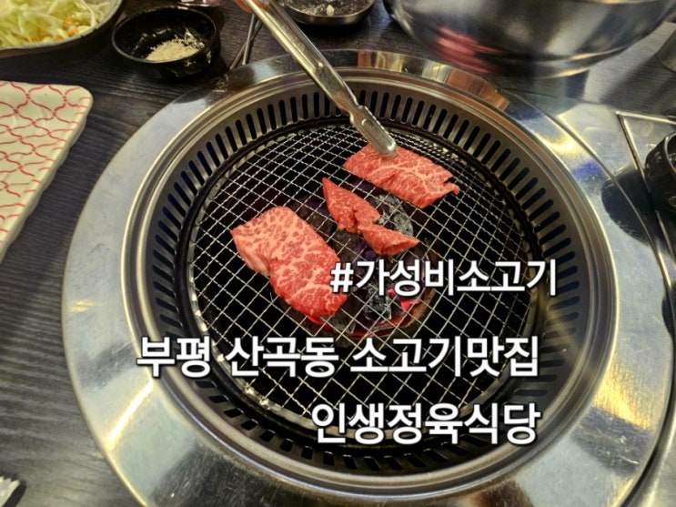  인천 부평 산곡동 가성비맛집 인생정육식당 소고기맛집