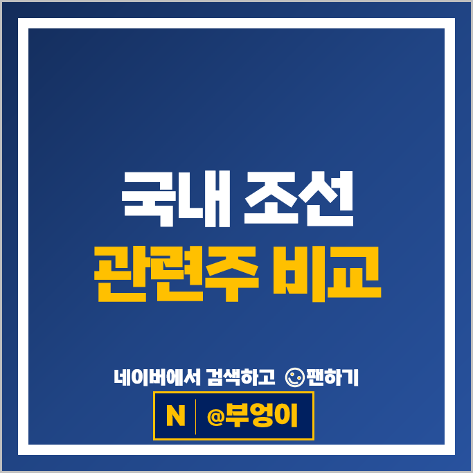 조선 관련주 조선주 현대중공업 삼성중공업 주가 세진중공업 주식