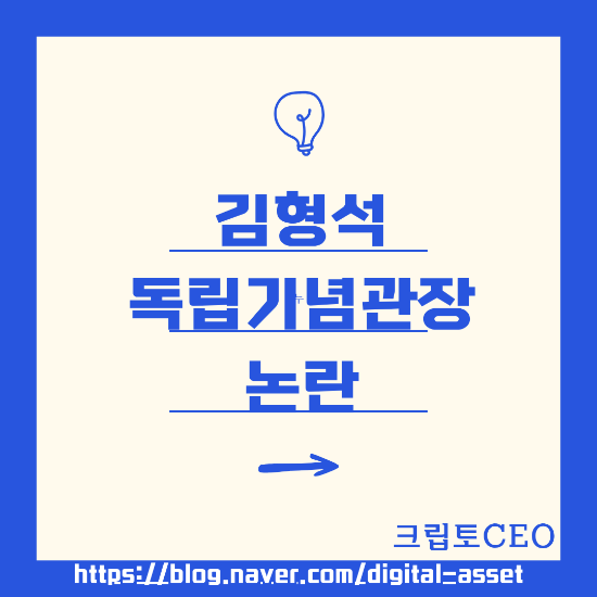 <b>김형석 독립기념관장</b> <b>논란</b>