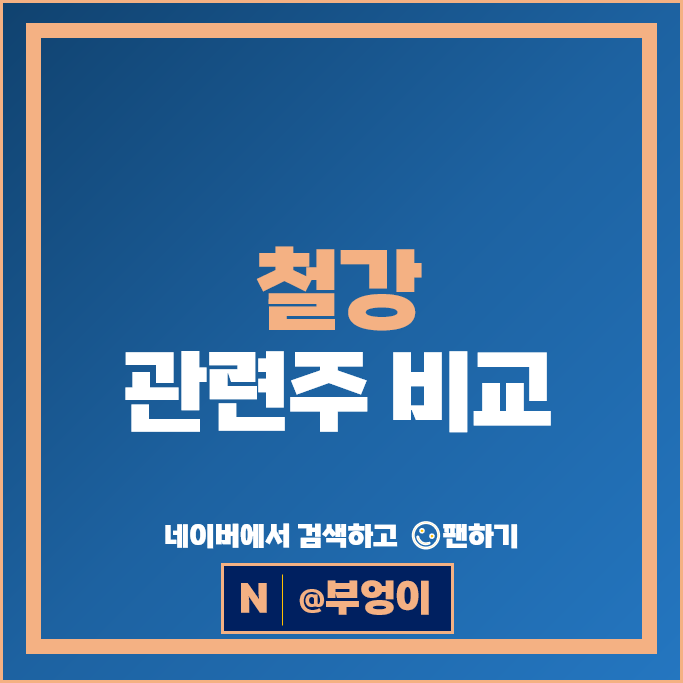 철강주 철강 관련주 세아제강 현대제철 동국제강 주가 TCC스틸 주식