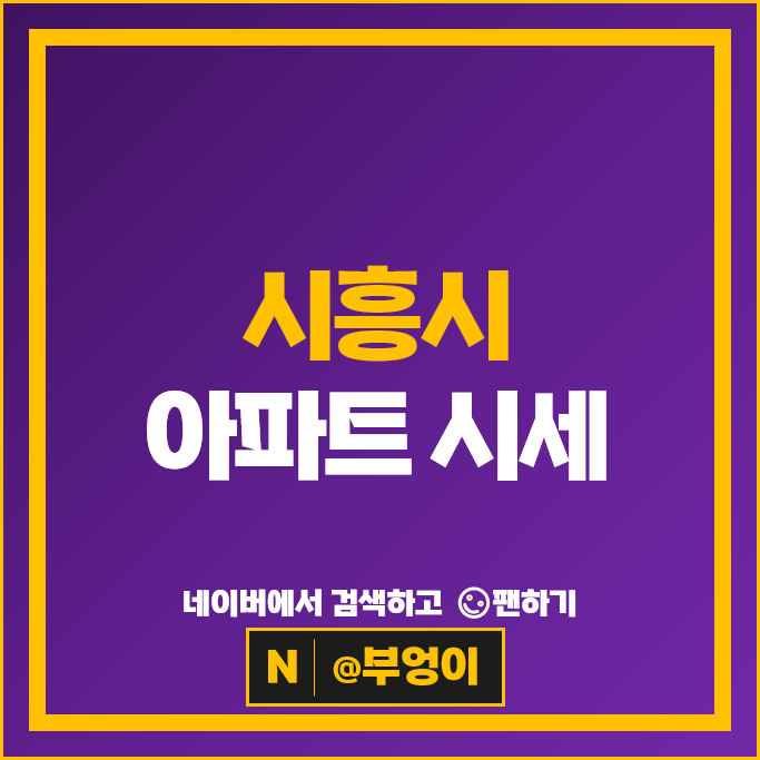 시흥시 아파트 매매 순위 시흥센트럴푸르지오 은계파크자이