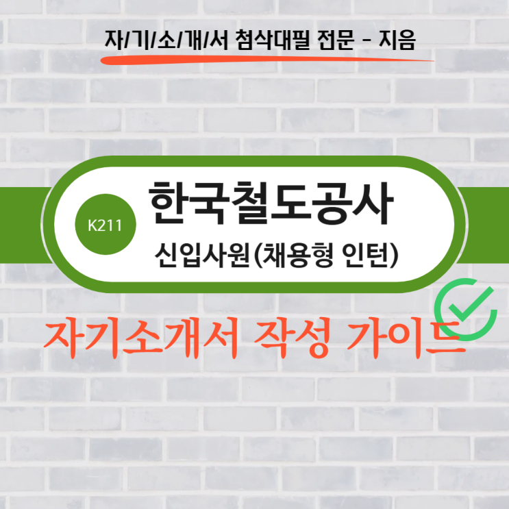  2025년 하반기 한국철도공사 신입사원 채용, 자기소개서 작성 가이드