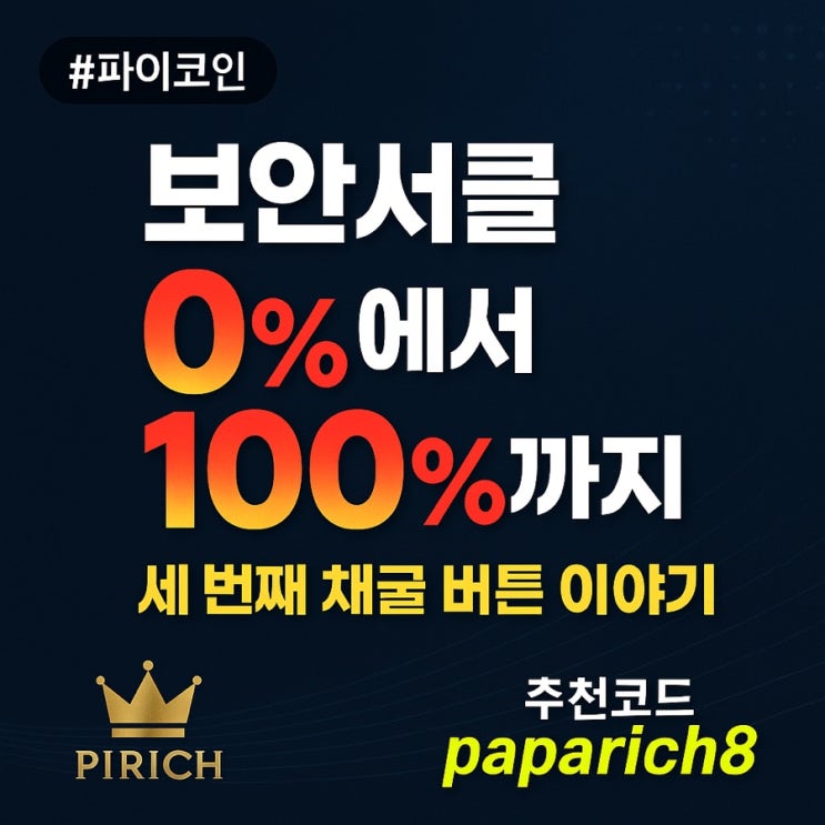  보안서클 0%에서 100%까지 – 파이리치의 세 번째 채굴 버튼 이야기
