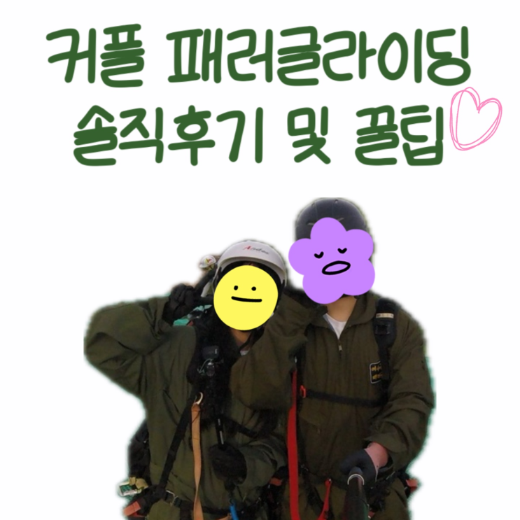  충북 전남 데이트 커플 놀거리 패러글라이딩 꿀팁 및 솔직후기