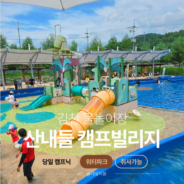  취식/취사가능한곳 김천 산내들캠프빌리지 워터파크 후기