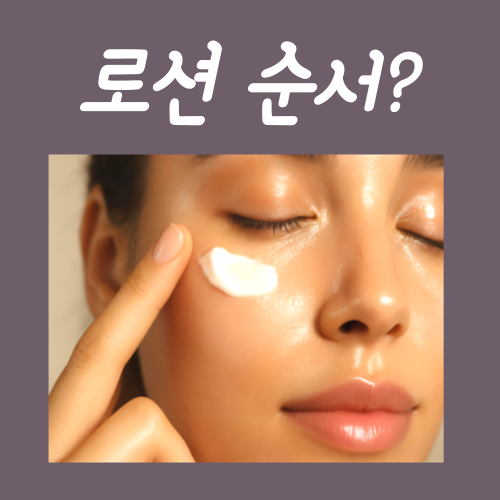  로션 바르는 순서, 촉촉한 얼굴을 만들고 싶다면?
