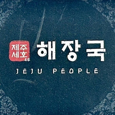  김포공항 국내선 국밥 소갈비 해장국으로 유명한 맛집 제주 세호