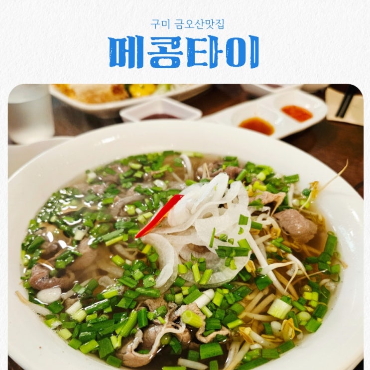  구미 금오산 맛집 메콩타이 feat 베트남 쌀국수 맛집