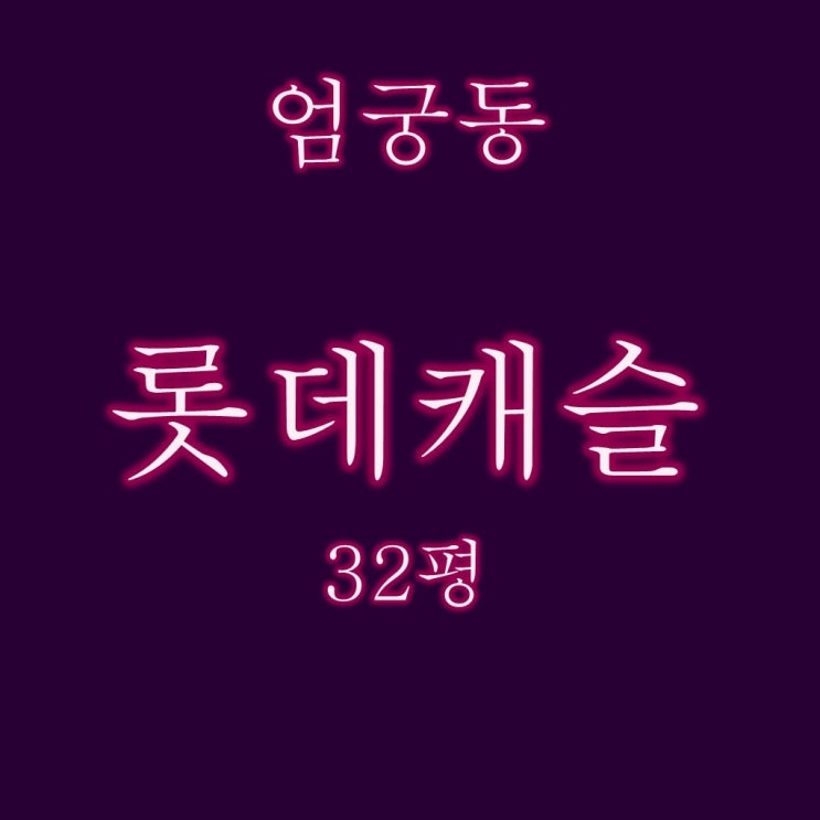  최저가 2억대 엄궁롯데캐슬리버 32평 경매정보