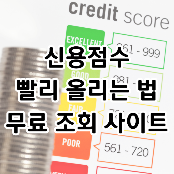  신용점수 빨리 올리는 방법과 무료 조회 사이트 총정리