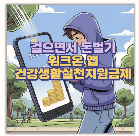  걷기 앱테크 끝판왕 워크온과 건강생활실천지원금제 체험 후기